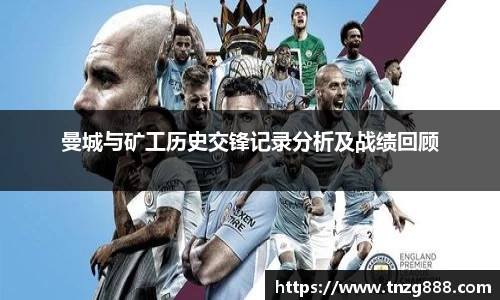 曼城与矿工历史交锋记录分析及战绩回顾